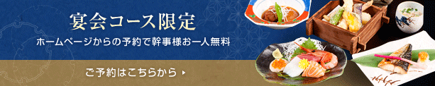 宴会コース限定 ホームページからの予約で幹事様お一人無料 ご予約はこちらから